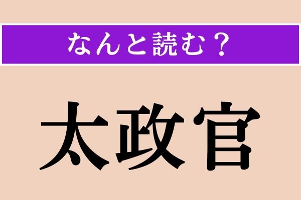 【難読漢字】「太政官」正しい読み方は？「だじょうかん」とも読みます