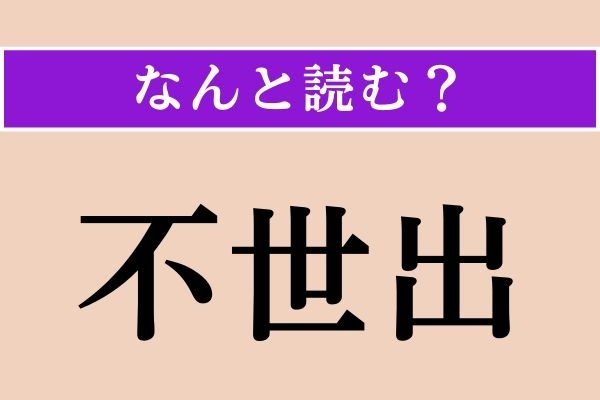 【難読漢字】「不世出」正しい読み方は？「不世出の天才」などと使われます