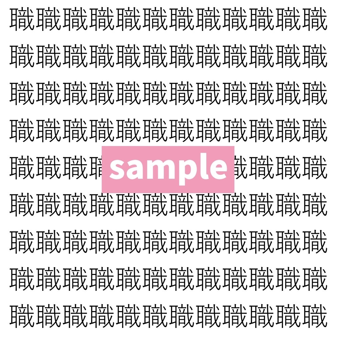 【漢字探し】ずらっと並んだ「職」の中にまぎれた別の漢字一文字は？