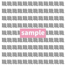 【漢字探し】ずらっと並んだ「職」の中にまぎれた別の漢字一文字は？