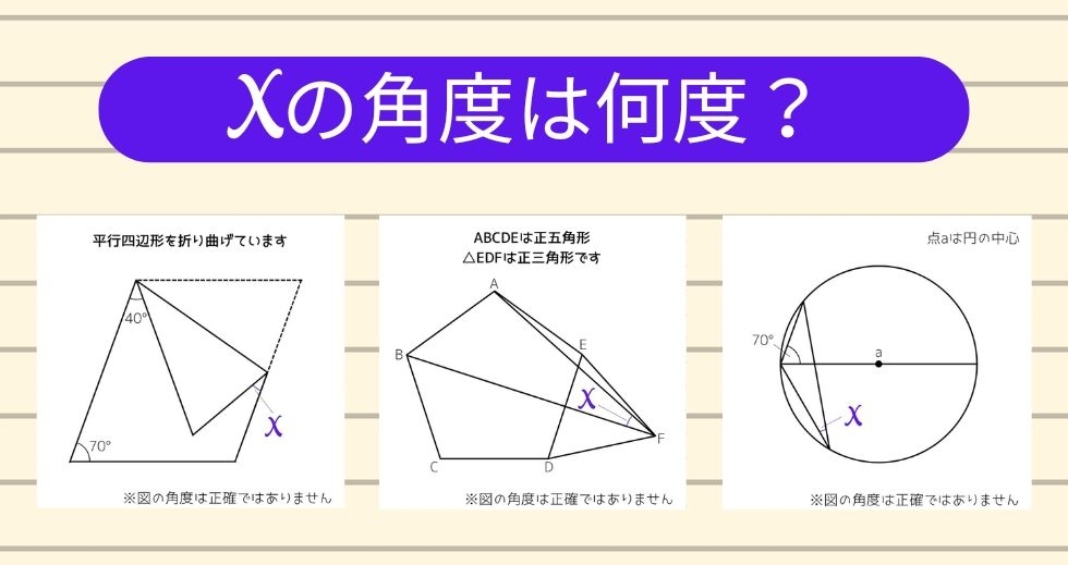 【角度当てクイズ Vol.1565】xの角度は何度？＜全3問＞