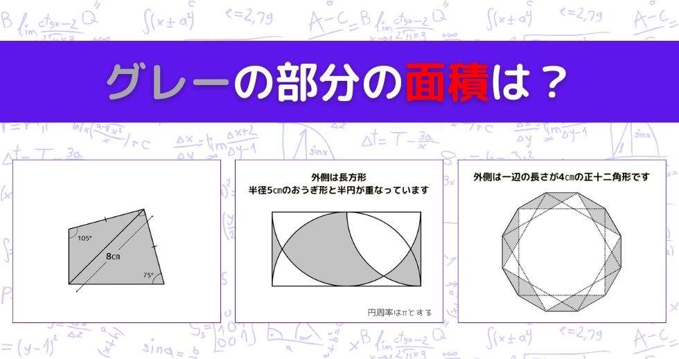 【図形問題 Vol.1363】グレーの部分の面積を求めよ！＜全3問＞