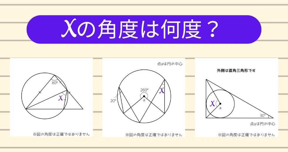 【角度当てクイズ Vol.1625】xの角度は何度？＜全3問＞