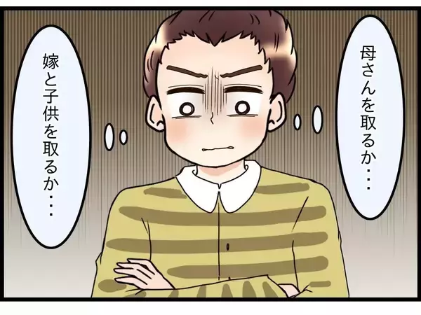 「【漫画】夫が私より自分の母親を選ぶというのなら、それはそれでいい【嫁姑問題 Vol.77】」の画像