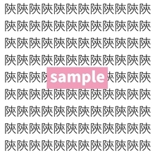 【漢字探し】ずらっと並んだ「陝」の中にまぎれた別の漢字一文字は？