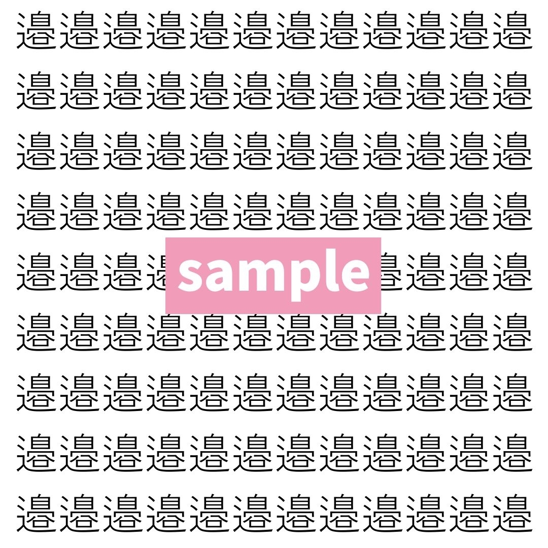 【漢字探し】ずらっと並んだ「邉」の中にまぎれた別の漢字一文字は？