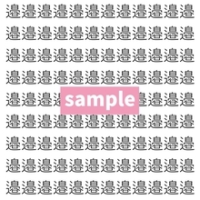 【漢字探し】ずらっと並んだ「邉」の中にまぎれた別の漢字一文字は？