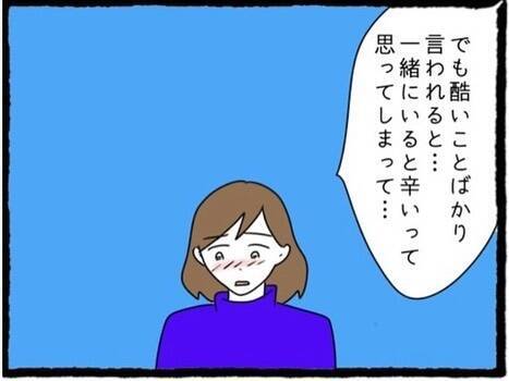 【漫画】私を全否定し束縛する彼氏の存在を明かす【初めての彼氏はモラハラ男 Vol.46】