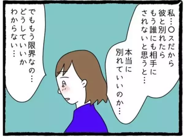 「【漫画】私を全否定し束縛する彼氏の存在を明かす【初めての彼氏はモラハラ男 Vol.46】」の画像