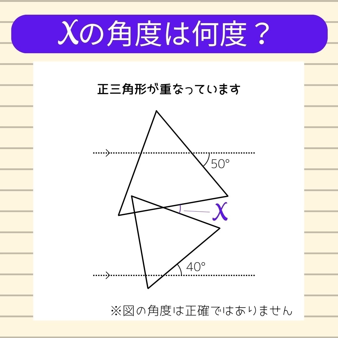 【角度当てクイズ Vol.1872】xの角度は何度？
