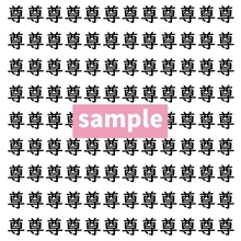 【漢字探し】ずらっと並んだ「尊」の中にまぎれた別の漢字一文字は？