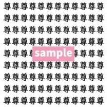 【漢字探し】ずらっと並んだ「尊」の中にまぎれた別の漢字一文字は？