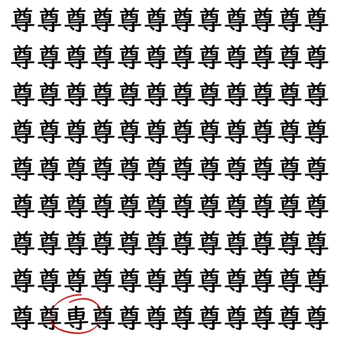 【漢字探し】ずらっと並んだ「尊」の中にまぎれた別の漢字一文字は？