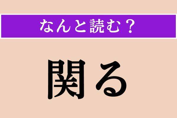 【難読漢字】「掬ぶ」「関る」「処く」読める？