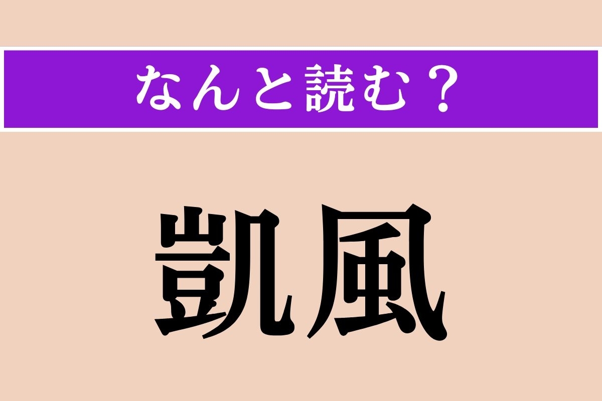 【難読漢字】「凱風」正しい読み方は？南から吹くやわらかな風のことです