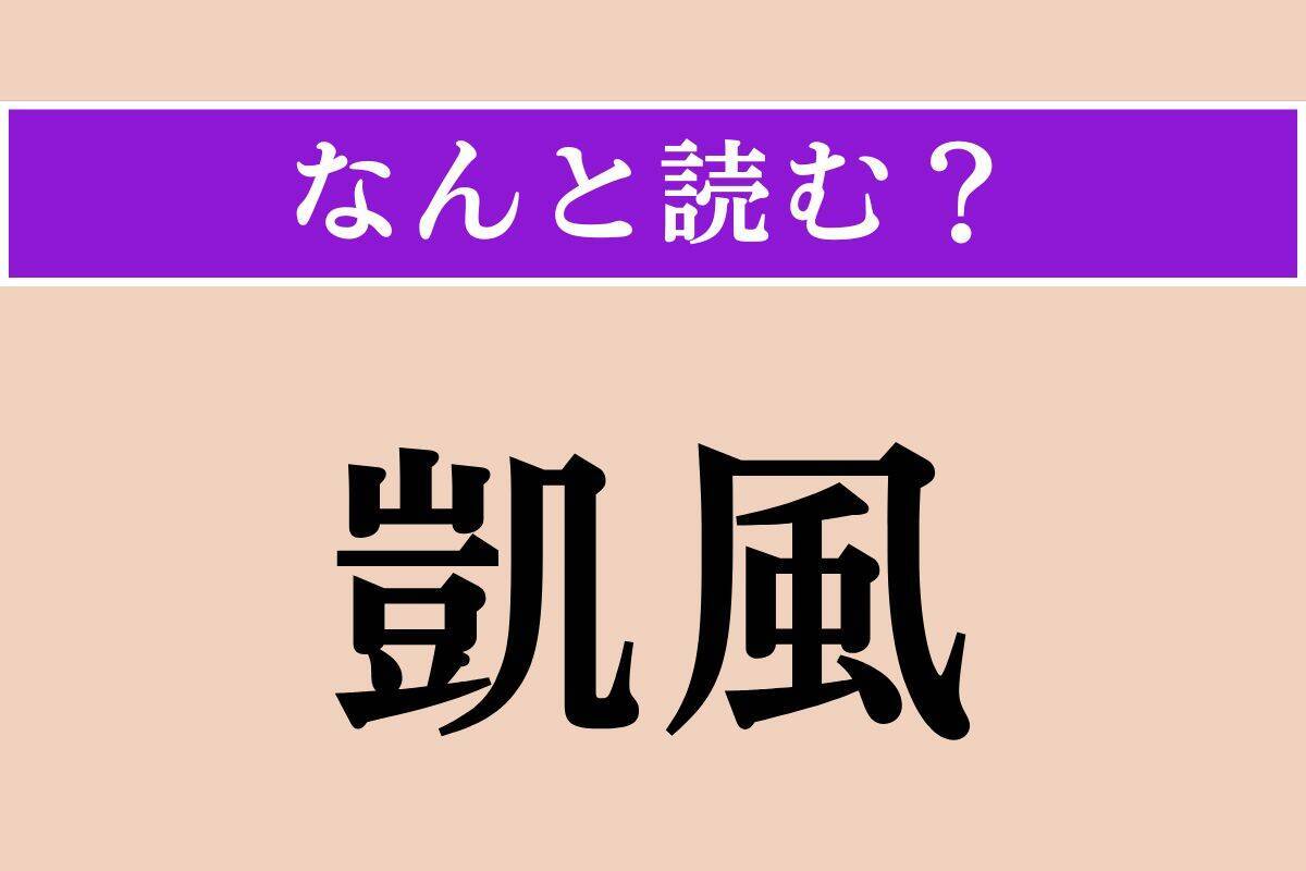 【難読漢字】「凱風」正しい読み方は？南から吹くやわらかな風のことです