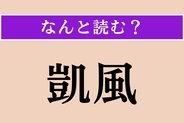 【難読漢字】「凱風」正しい読み方は？南から吹くやわらかな風のことです