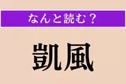 【難読漢字】「凱風」正しい読み方は？南から吹くやわらかな風のことです