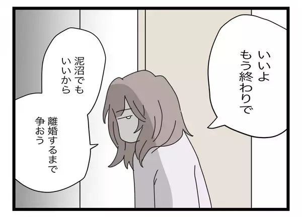 「【漫画】私と娘の人生にこの人は要らない　泥沼離婚でもいいから争うことを決意【半分夫 Vol.138】」の画像
