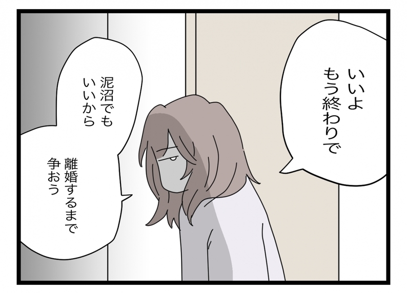 【漫画】私と娘の人生にこの人は要らない　泥沼離婚でもいいから争うことを決意【半分夫 Vol.138】