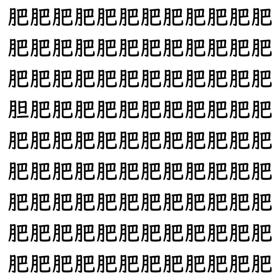 【漢字探し】ずらっと並んだ「肥」の中にまぎれた別の漢字一文字は？