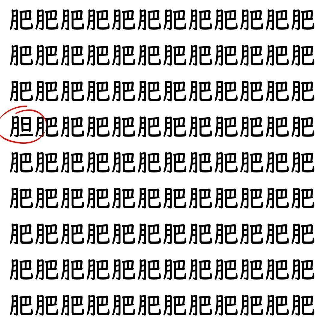 【漢字探し】ずらっと並んだ「肥」の中にまぎれた別の漢字一文字は？
