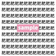 【漢字探し】ずらっと並んだ「肥」の中にまぎれた別の漢字一文字は？