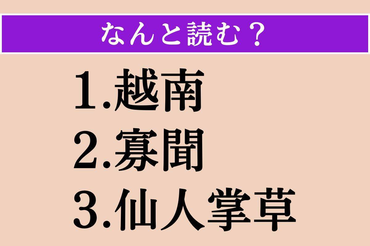 【難読漢字】「越南」「寡聞」「仙人掌草」読める？