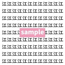 【漢字探し】ずらっと並んだ「江」の中にまぎれた別の漢字一文字は？