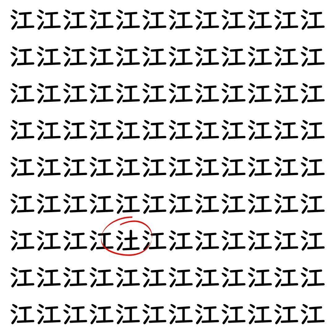 【漢字探し】ずらっと並んだ「江」の中にまぎれた別の漢字一文字は？