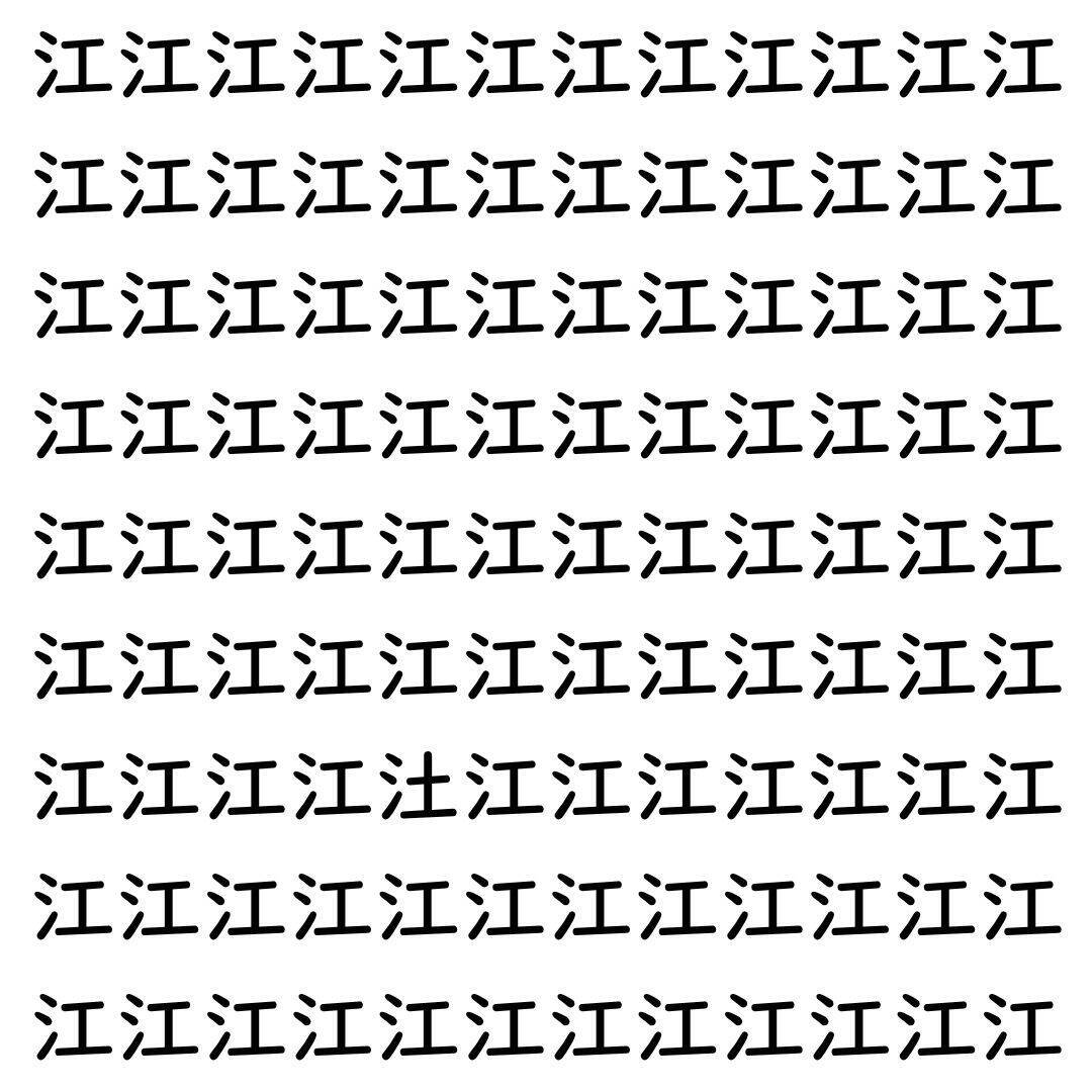【漢字探し】ずらっと並んだ「江」の中にまぎれた別の漢字一文字は？
