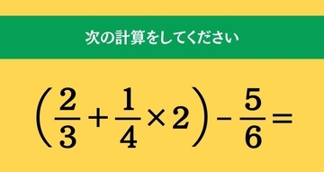 大人ならわかる？ 小学校の「算数」問題＜Vol.2123＞