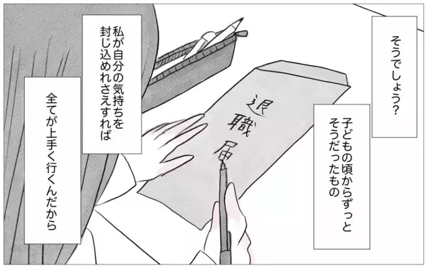 「「すべてが上手くいくために」嫌われることを恐れて心を殺してきた私が出した答え」の画像