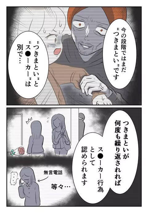 今の状態では「ストーカー」ではなく「つきまとい」？ 被害を訴える難しさを痛感