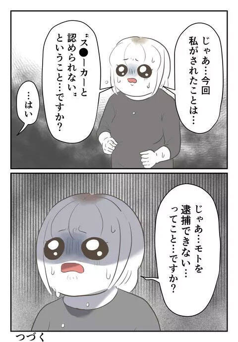 今の状態では「ストーカー」ではなく「つきまとい」？ 被害を訴える難しさを痛感