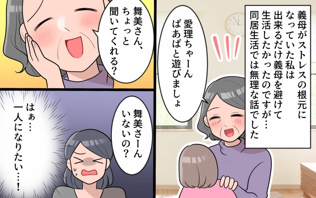 「いい加減にしてよ！」一人になりたい…義母につきまとわれる毎日