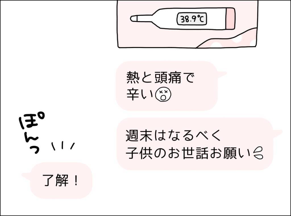 「了解！」の一言だけ…高熱でも心配ゼロの夫、妻の本音とは？【漫画】
