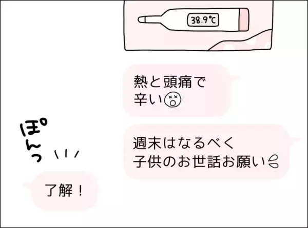「「了解！」の一言だけ…高熱でも心配ゼロの夫、妻の本音とは？【漫画】」の画像