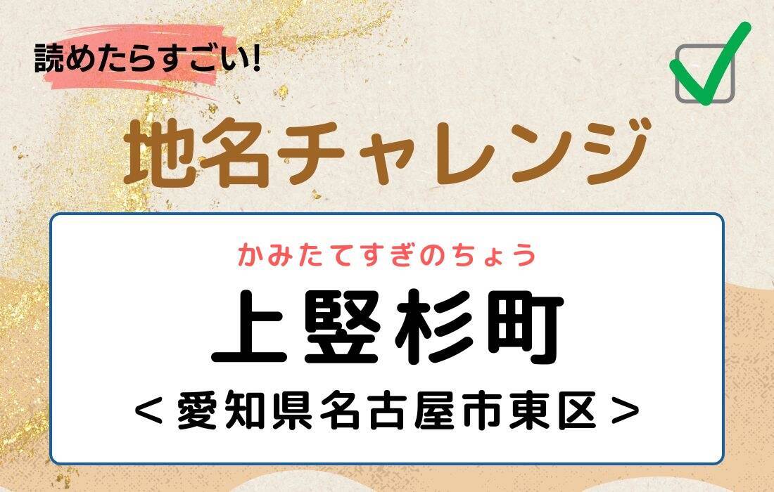【読めたらすごい！地名チャレンジ Vol.283】「上竪杉町」なんと読む？＜愛知県名古屋市東区＞