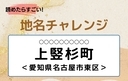 【読めたらすごい！地名チャレンジ Vol.283】「上竪杉町」なんと読む？＜愛知県名古屋市東区＞の画像