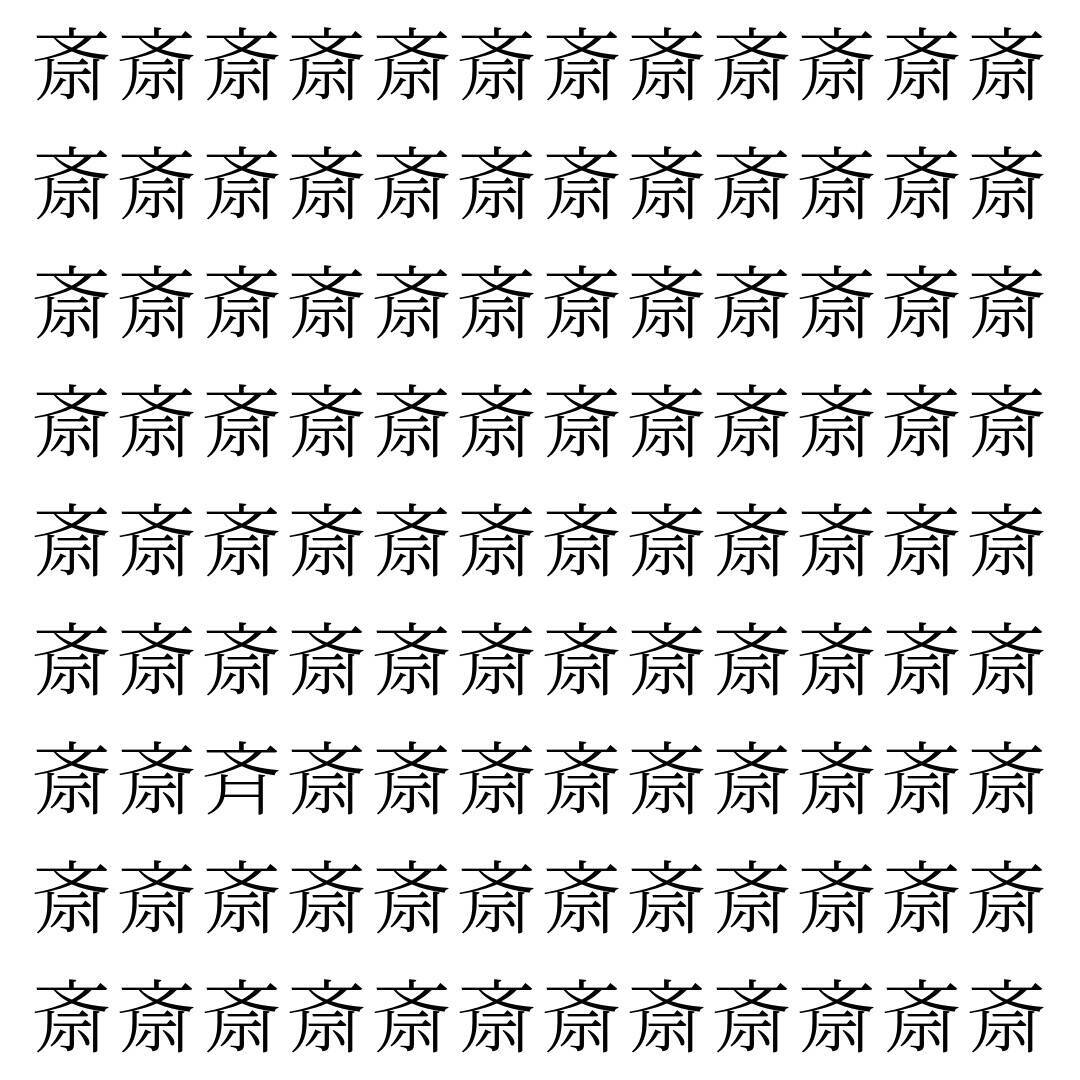 【漢字探し】ずらっと並んだ「斎」の中にまぎれた別の漢字一文字は？