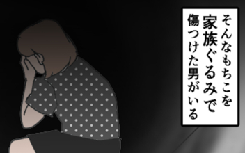 「結婚したらうまくいくやろ」元カレの言葉を信じた私　家族ぐるみの罠にまんまとはまり…【漫画】