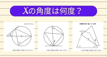【角度当てクイズ Vol.2475】xの角度は何度？＜全3問＞