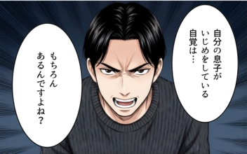 「いじめている自覚ありますか？」迷惑をかけられているのはこっちなのに、息子が悪者に!?
