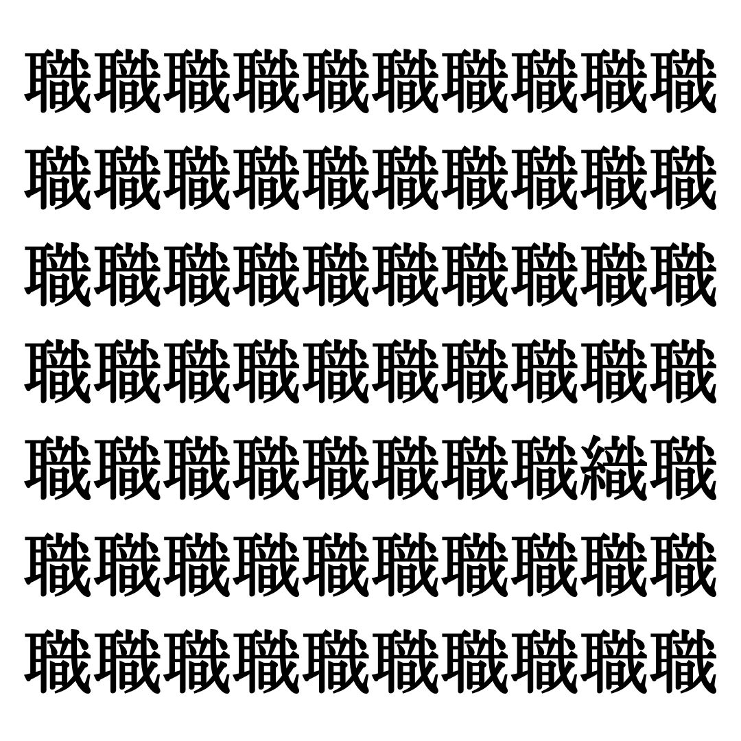 【漢字探しクイズ Vol.1】ずらっと並んだ「職」の中にまぎれた別の漢字一文字は？