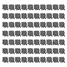 【漢字探しクイズ Vol.1】ずらっと並んだ「職」の中にまぎれた別の漢字一文字は？