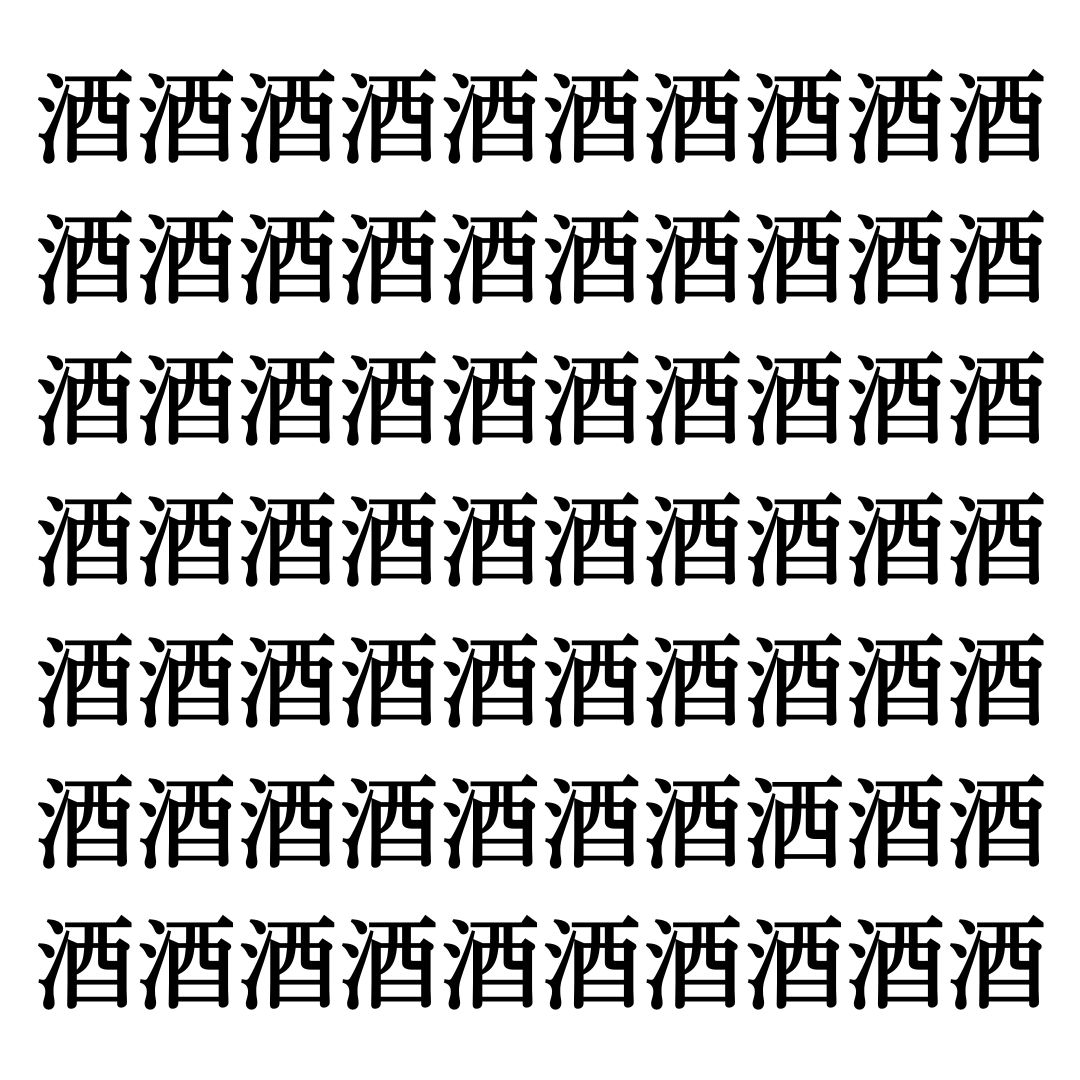【漢字探しクイズ Vol.11】ずらっと並んだ「酒」の中にまぎれた別の漢字一文字は？