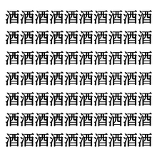 【漢字探しクイズ Vol.11】ずらっと並んだ「酒」の中にまぎれた別の漢字一文字は？