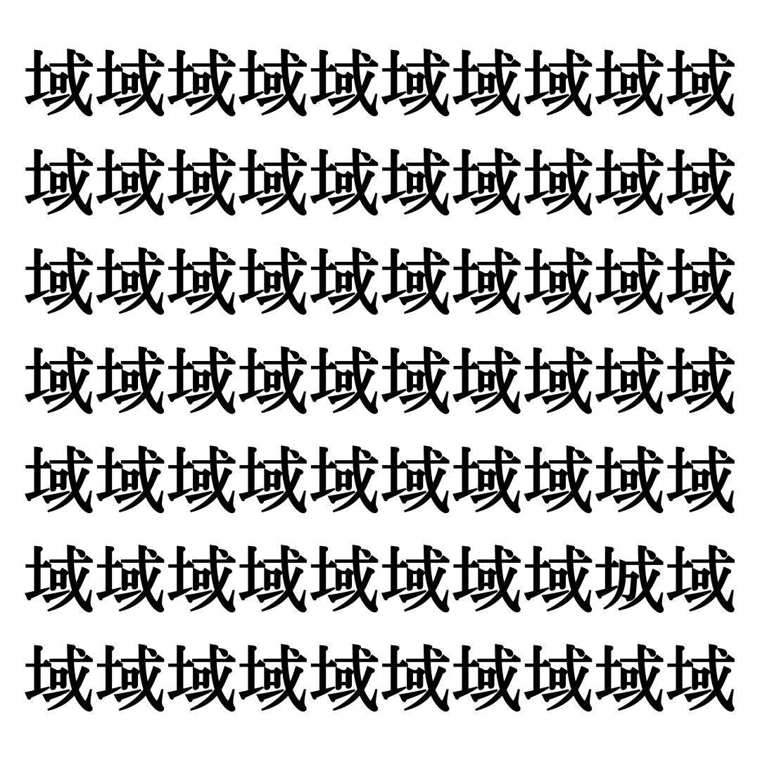 【漢字探しクイズ Vol.288】ずらっと並んだ「域」の中にまぎれた別の漢字一文字は？