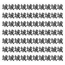 【漢字探しクイズ Vol.288】ずらっと並んだ「域」の中にまぎれた別の漢字一文字は？